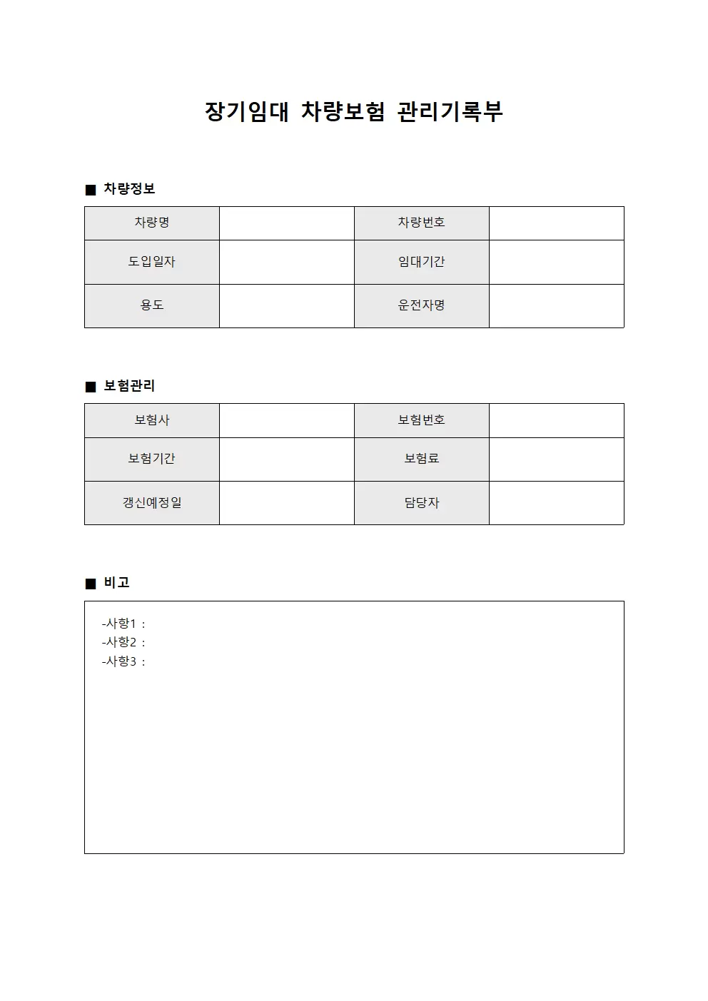 장기임대 차량보험 관리기록부 서식문서