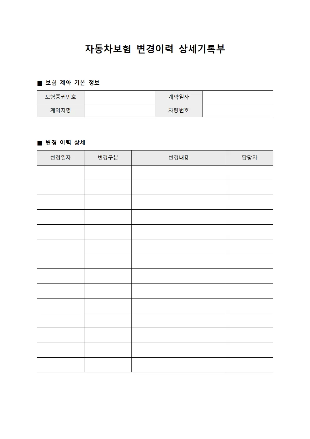 자동차보험 변경이력 상세기록부