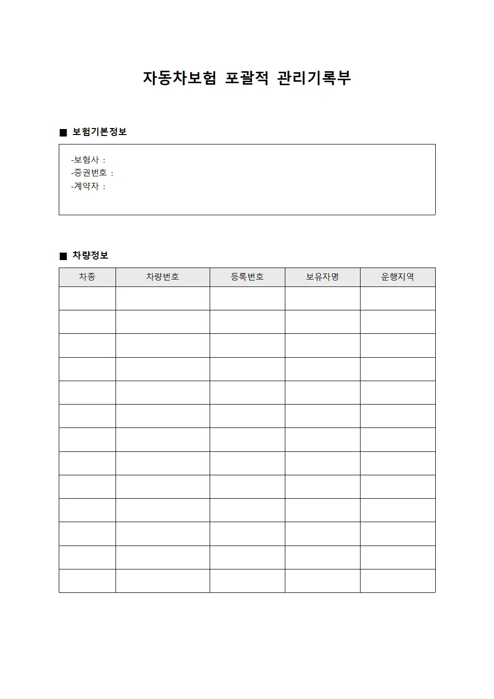 자동차보험 포괄적 관리기록부 서식.양식