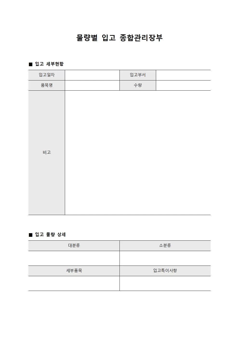 물량별 입고 종합관리장부 양식