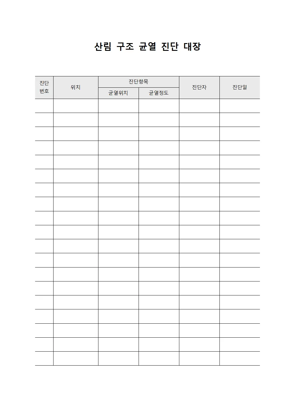 산림 구조 균열 진단 대장