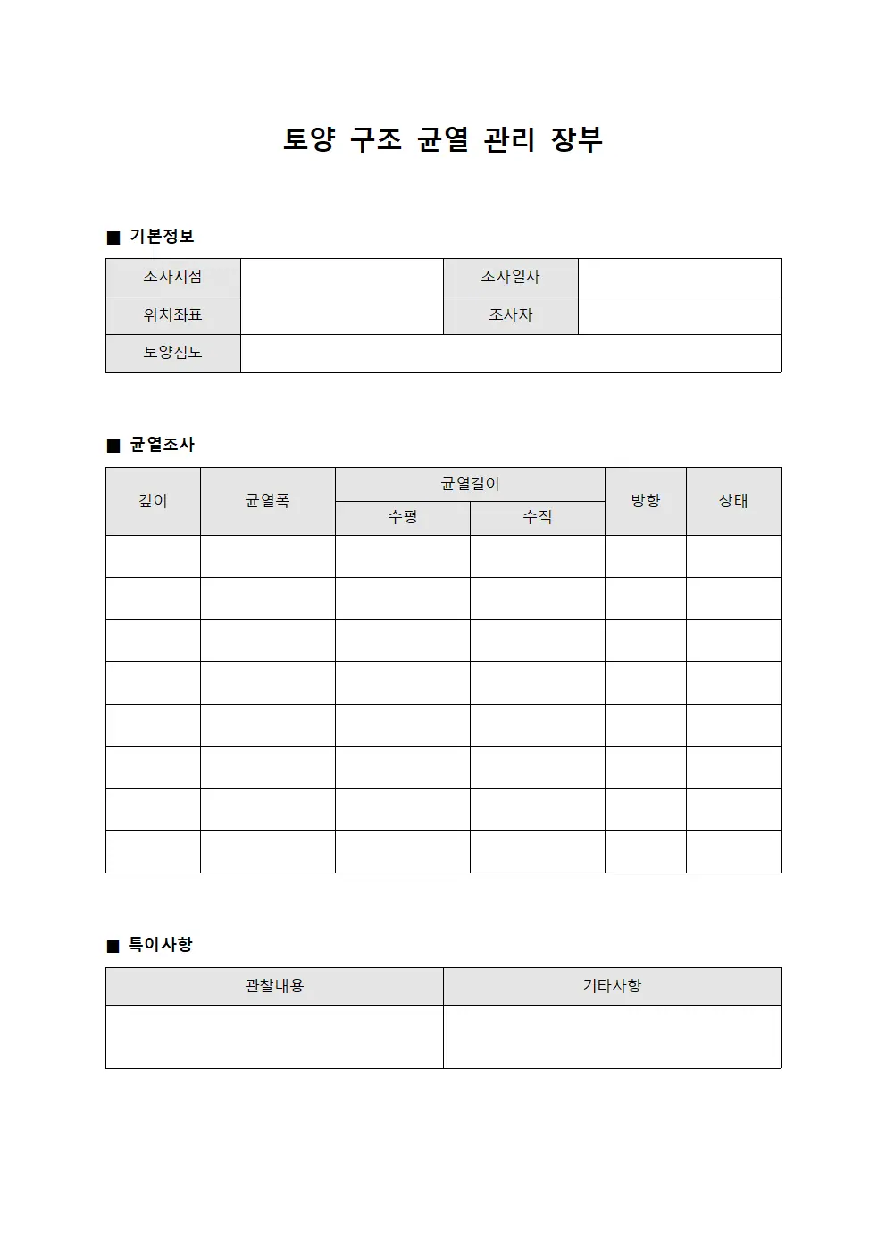 토양 구조 균열 관리 장부