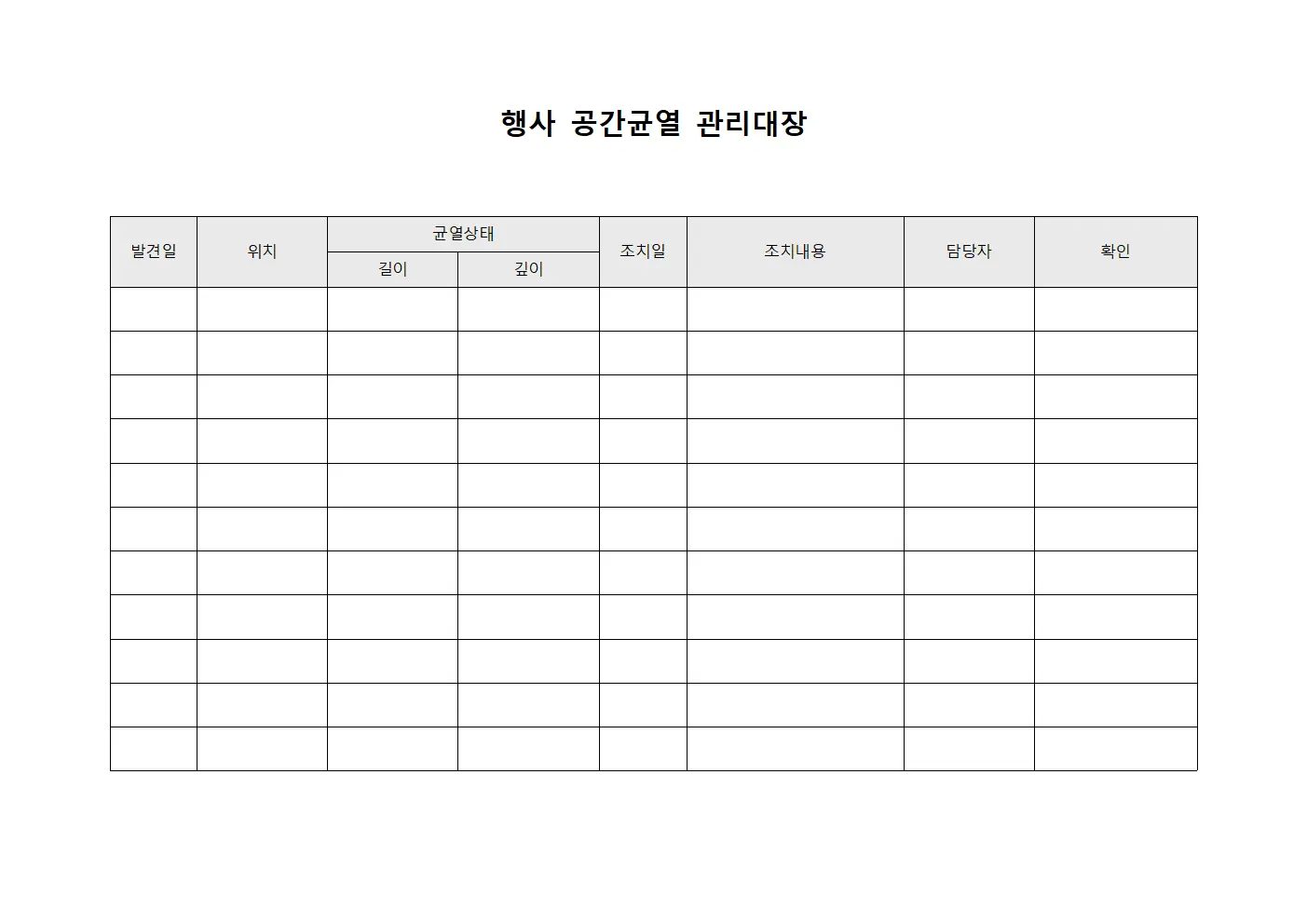 행사 공간 균열 관리대장 문서양식