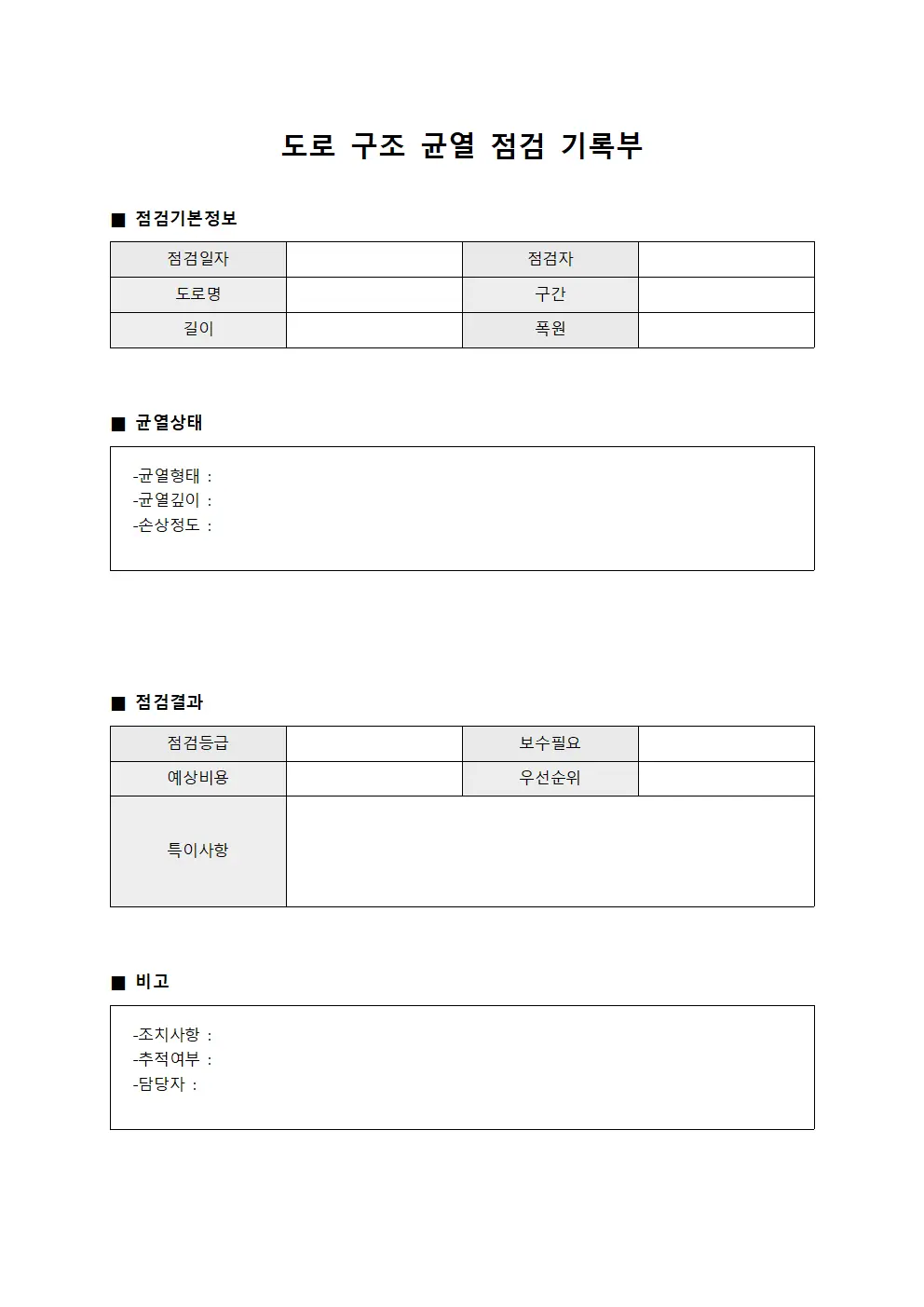 도로 구조 균열 점검 기록부