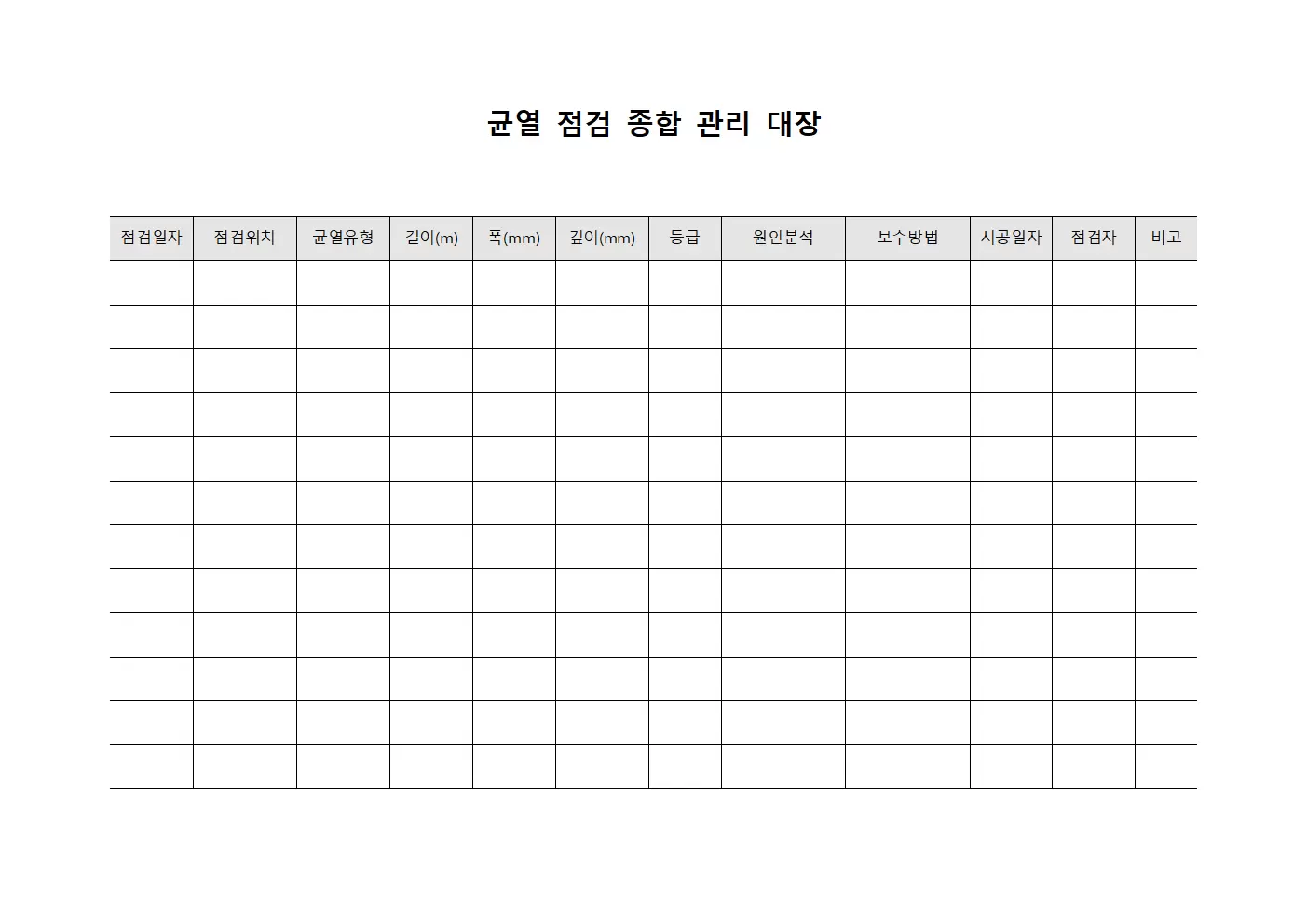 균열 점검 종합 관리 대장