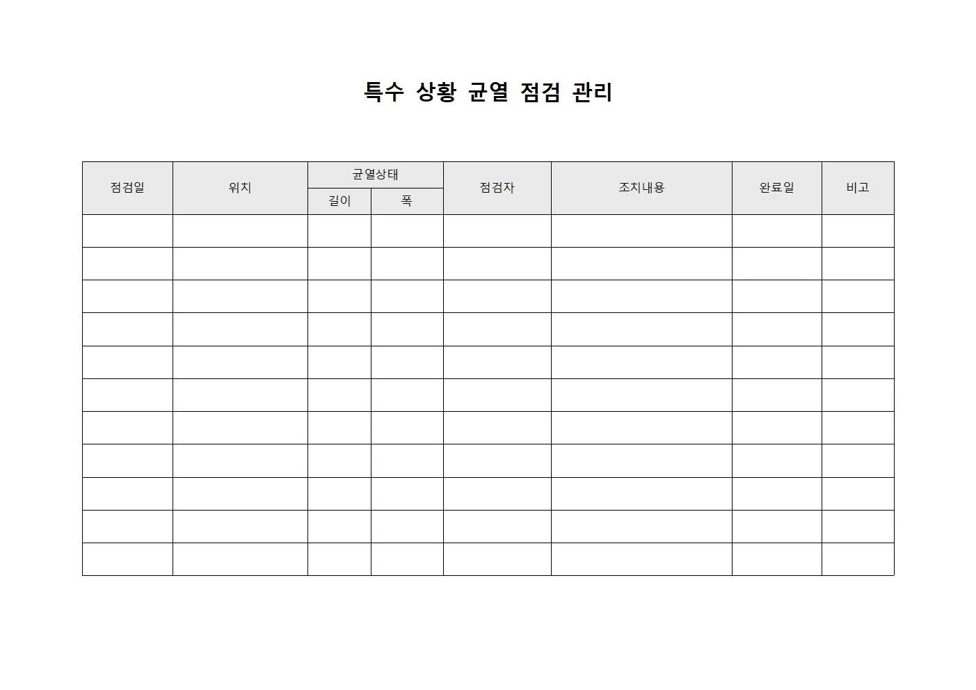 특수 상황 균열 점검 관리