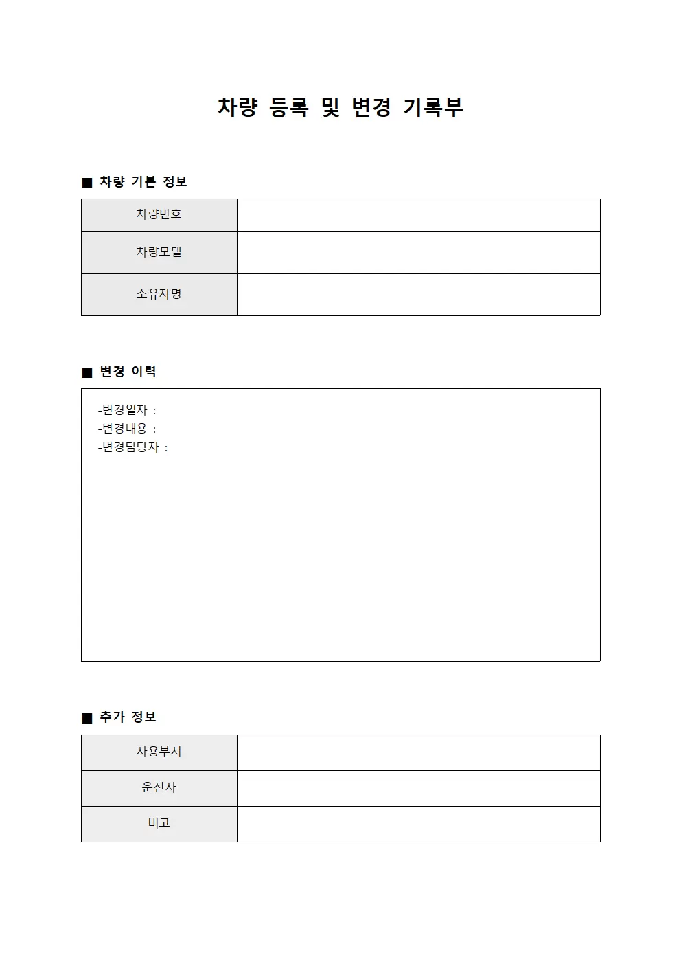 차량 등록 및 변경 기록부