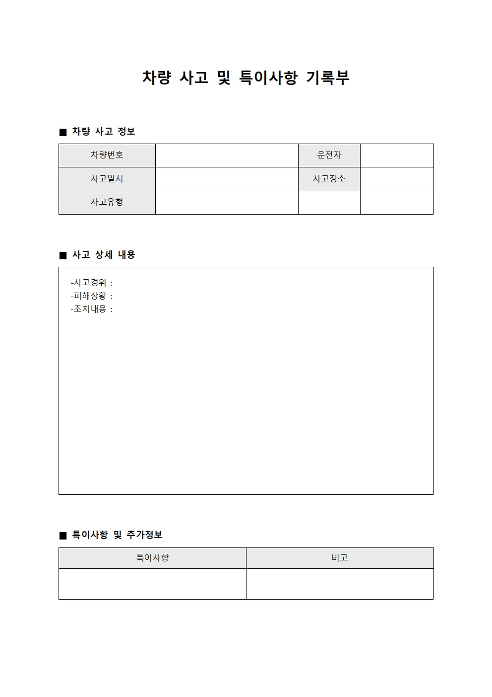 차량 사고 및 특이사항 기록부