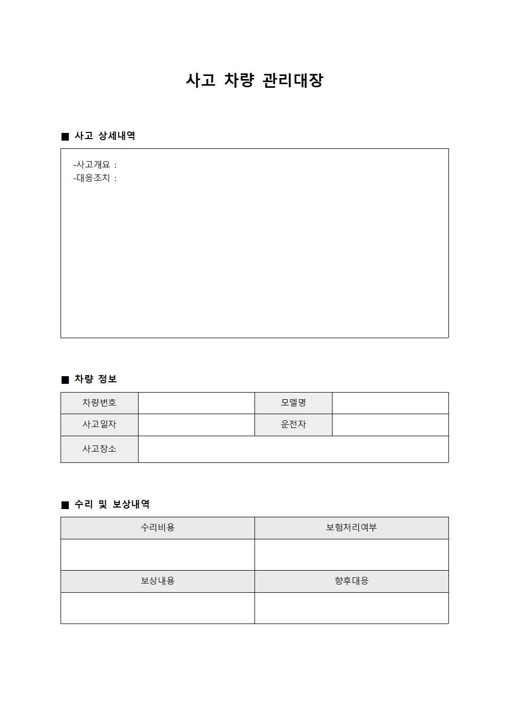 사고 차량 관리대장