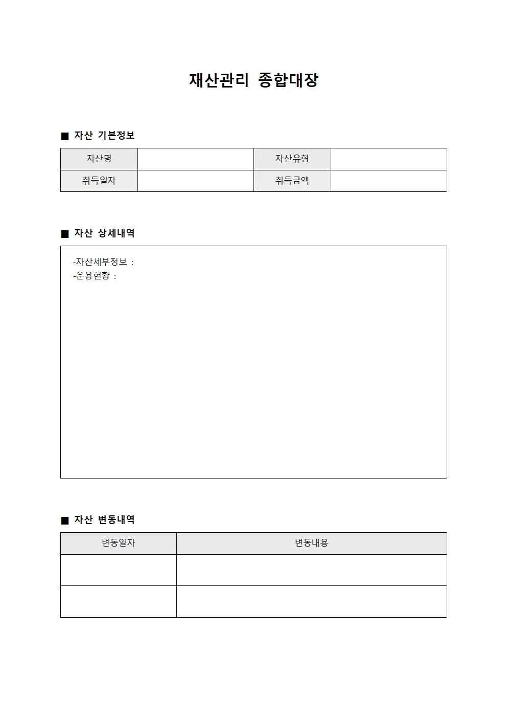 재산관리 종합대장 템플릿