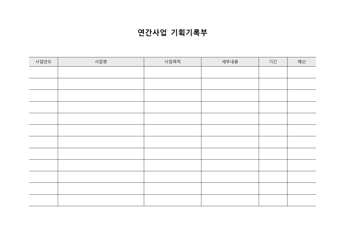 연간사업 기획기록부