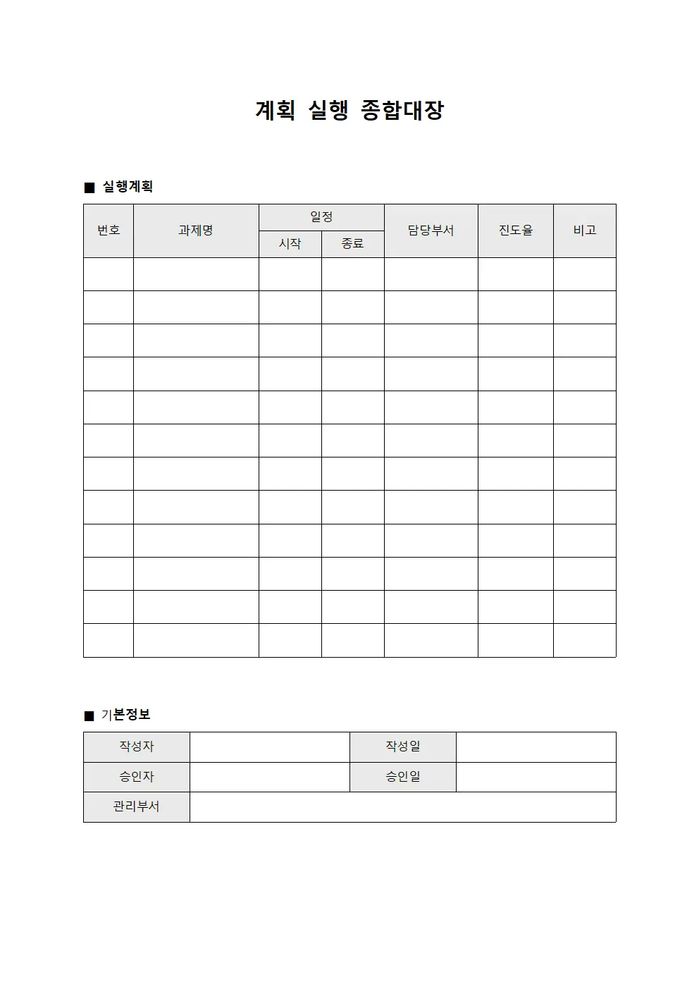 계획 실행 종합대장