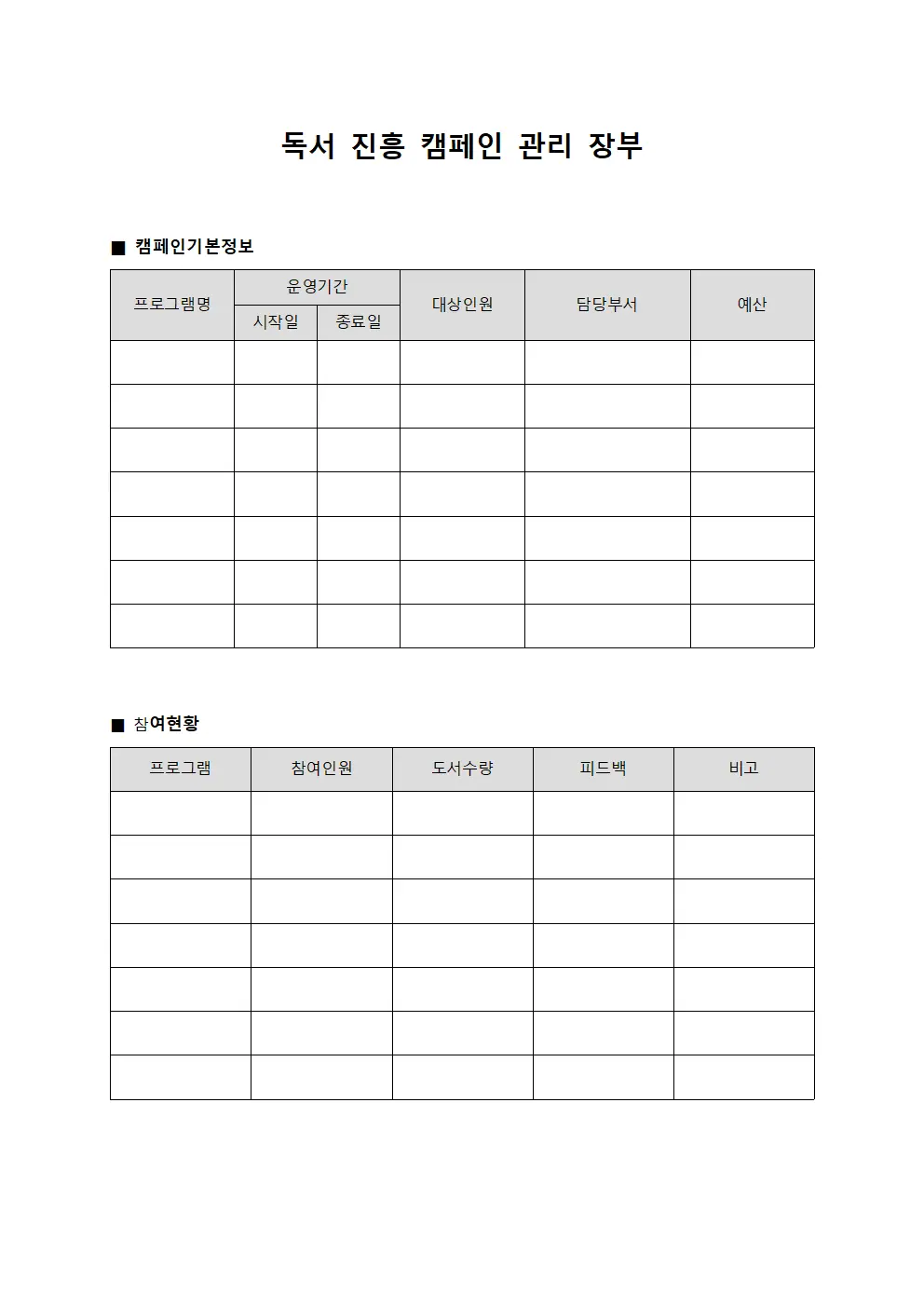 독서 진흥 캠페인 관리 장부 서식문서