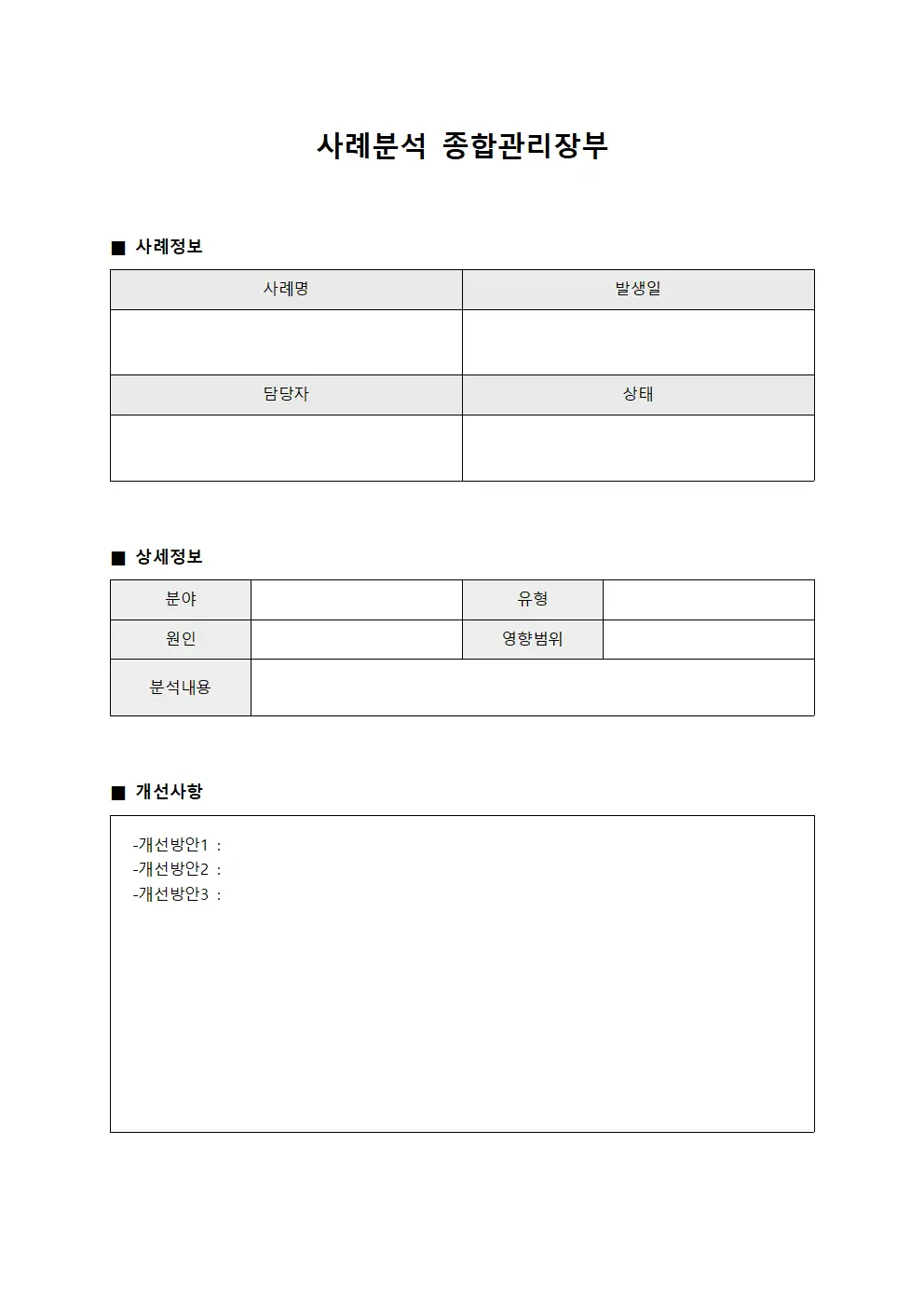 사례분석 종합관리장부 문서양식