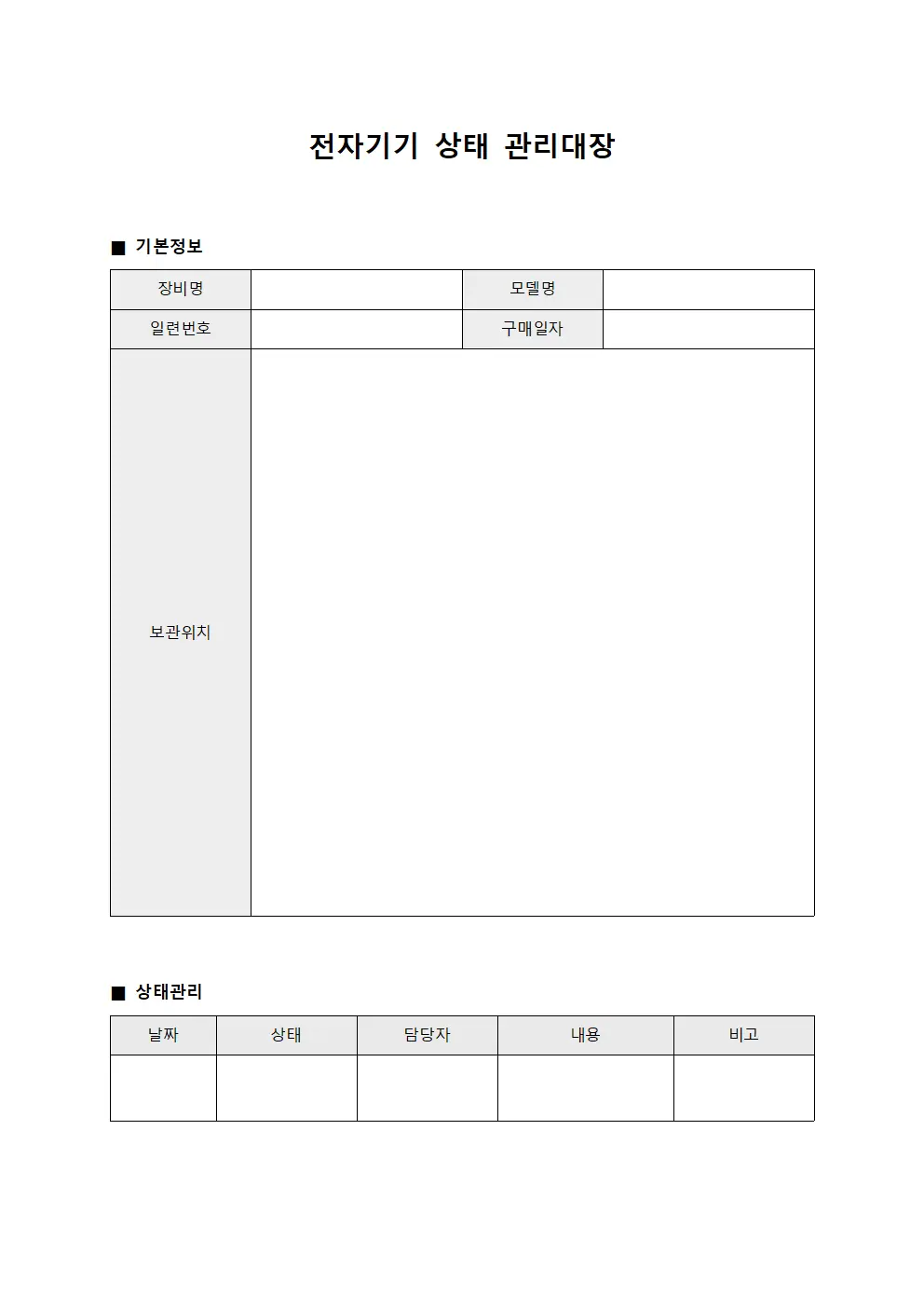 전자기기 상태 관리대장 파일양식