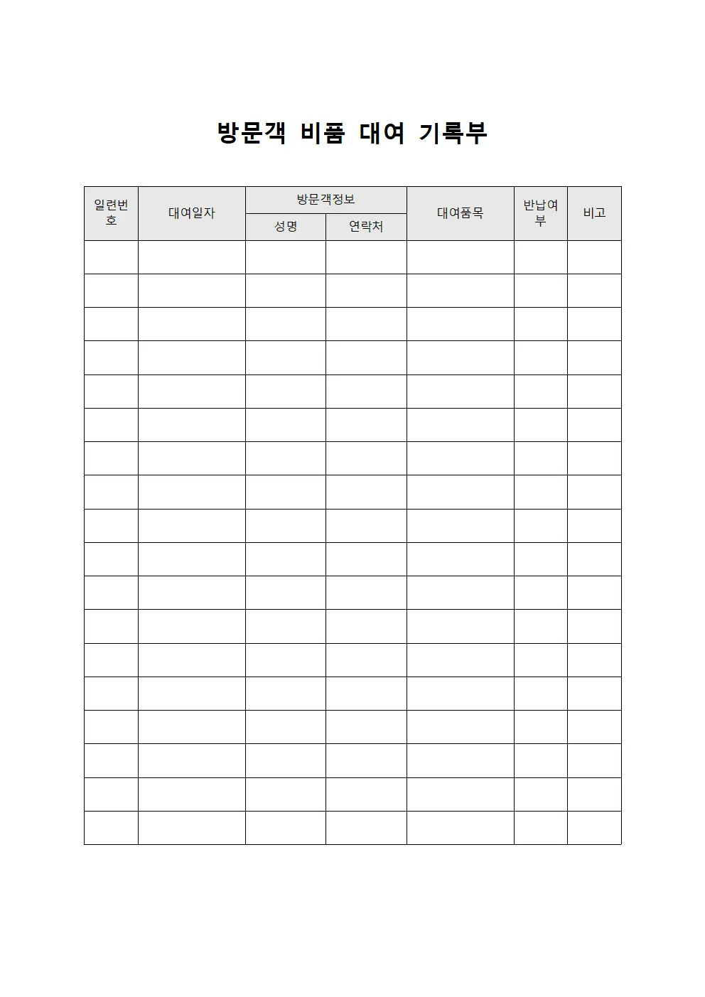 방문객 비품 대여 기록부