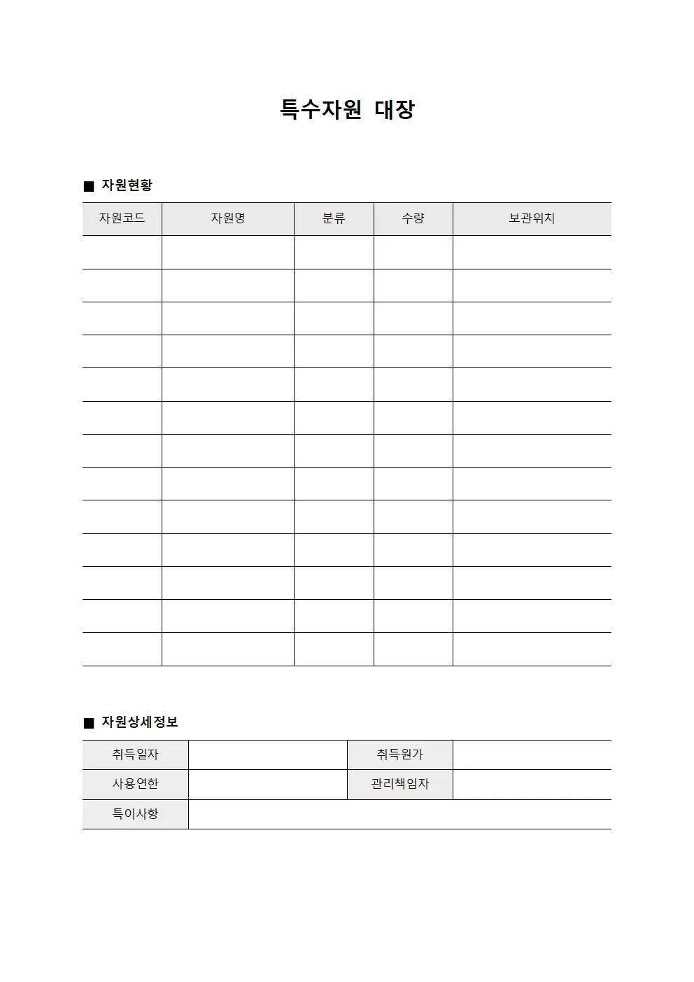 특수자원 대장 서식문서