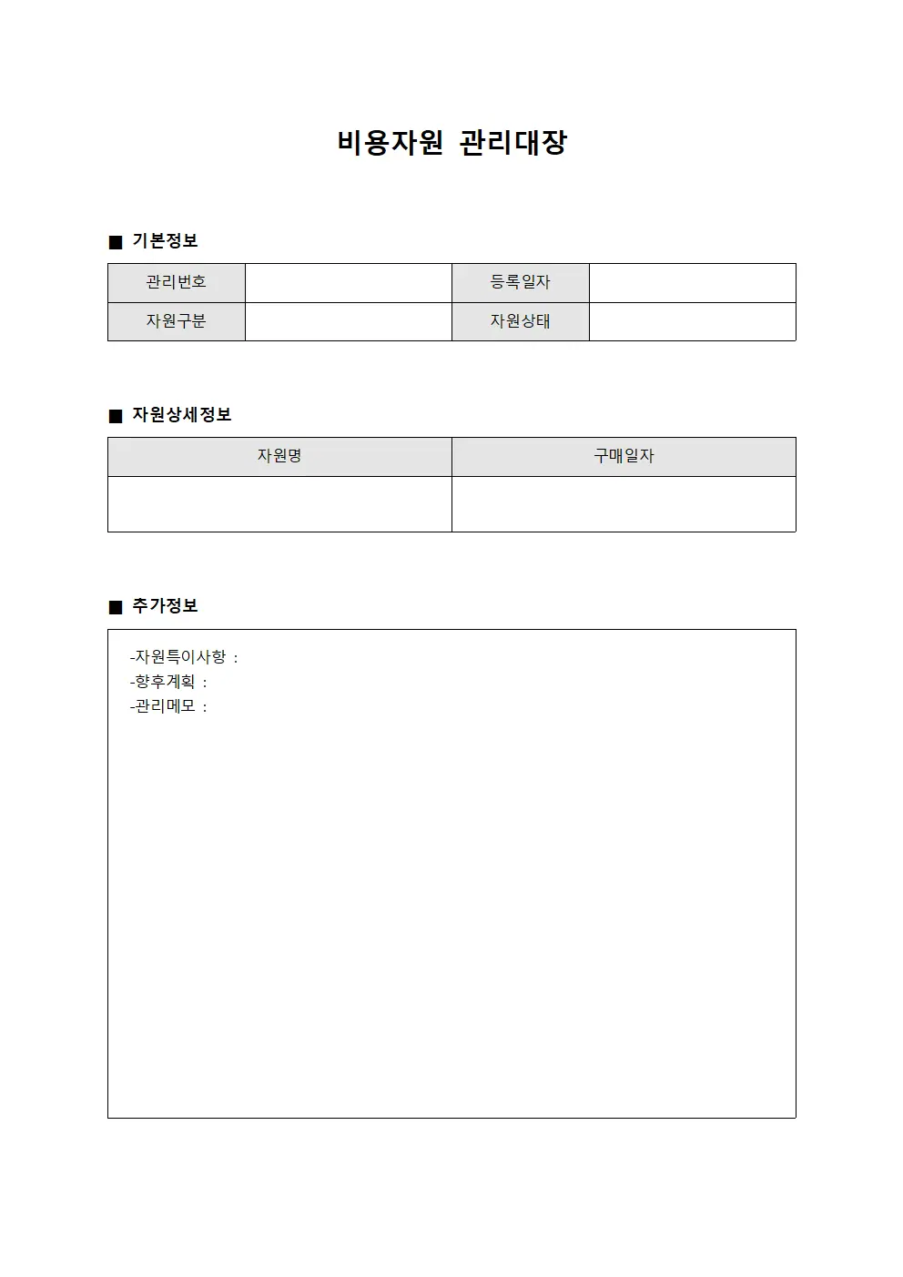 비용자원 관리대장 템플릿