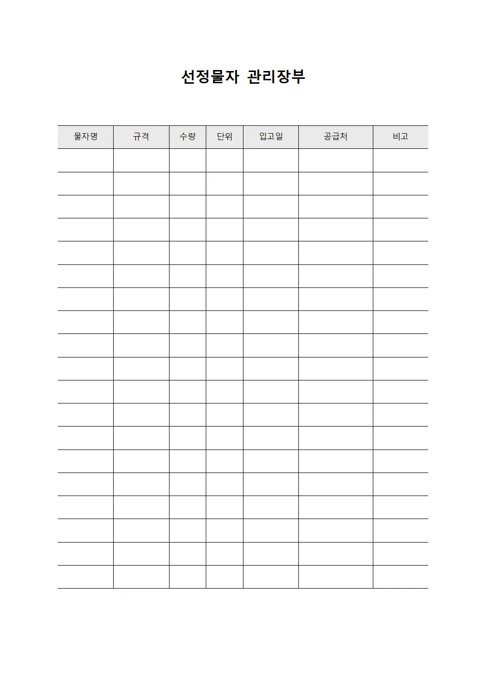 선정물자 관리장부
