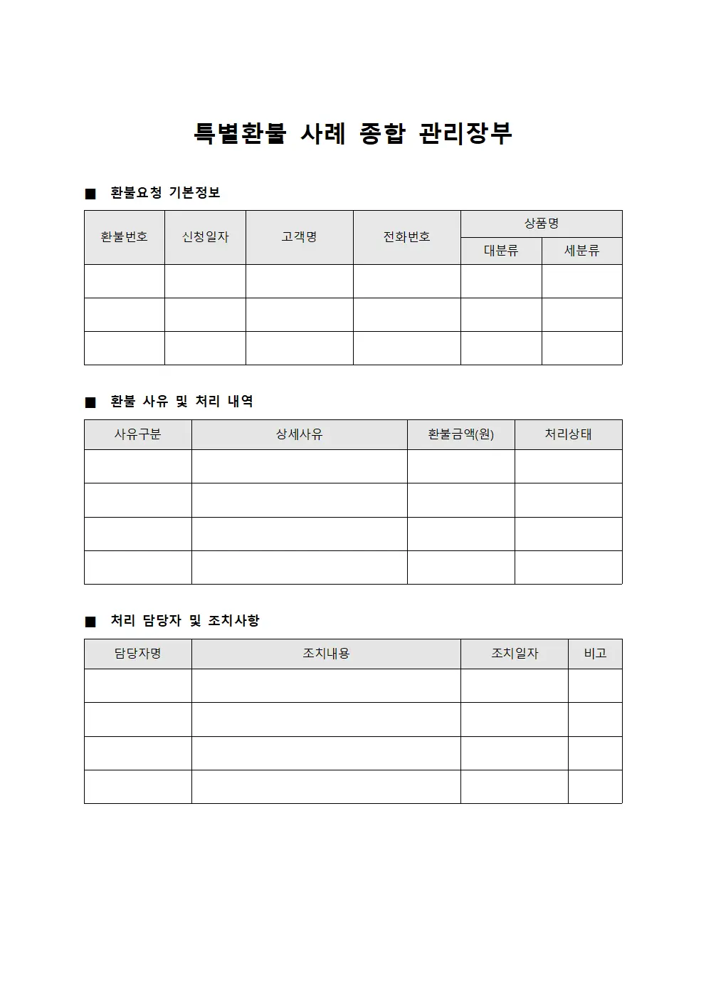특별환불 사례 종합 관리장부 양식