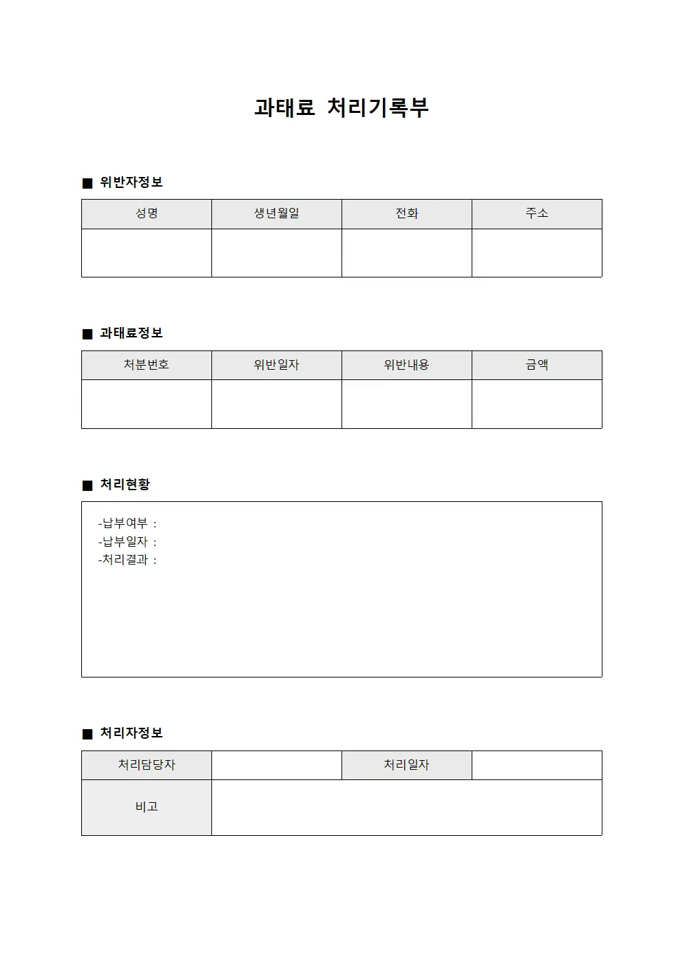 과태료 처리기록부
