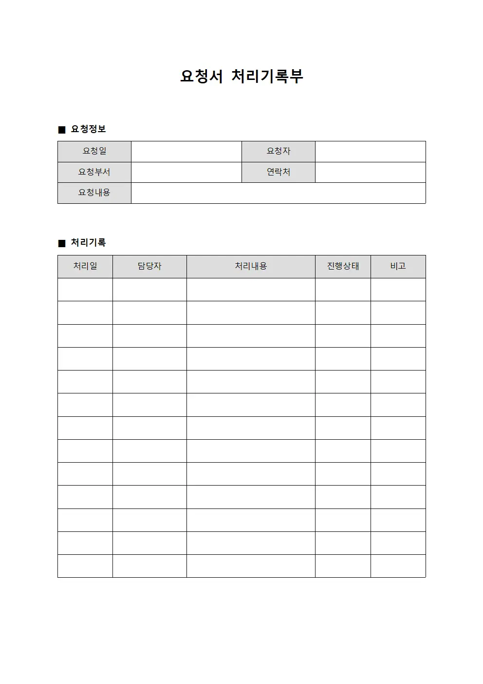 요청서 처리기록부 문서.서식