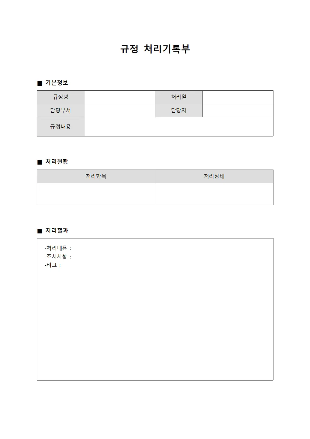 규정 처리기록부 문서.양식