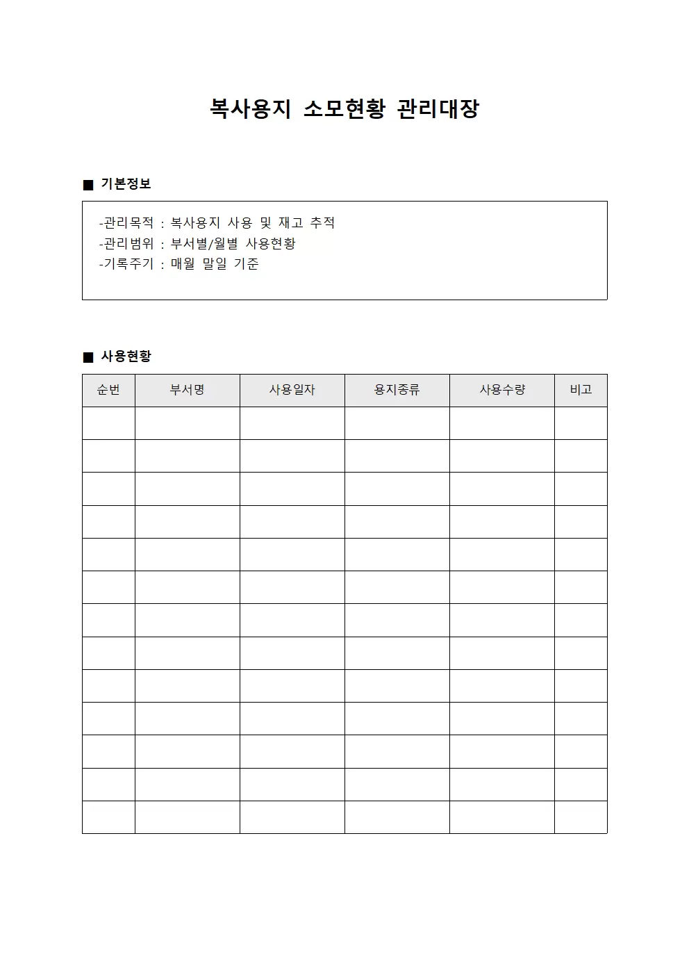 복사용지 소모현황 관리대장 양식