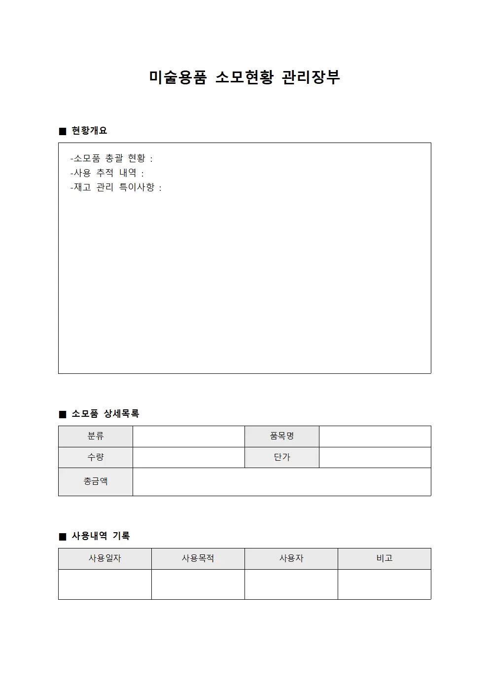 미술용품 소모현황 관리장부