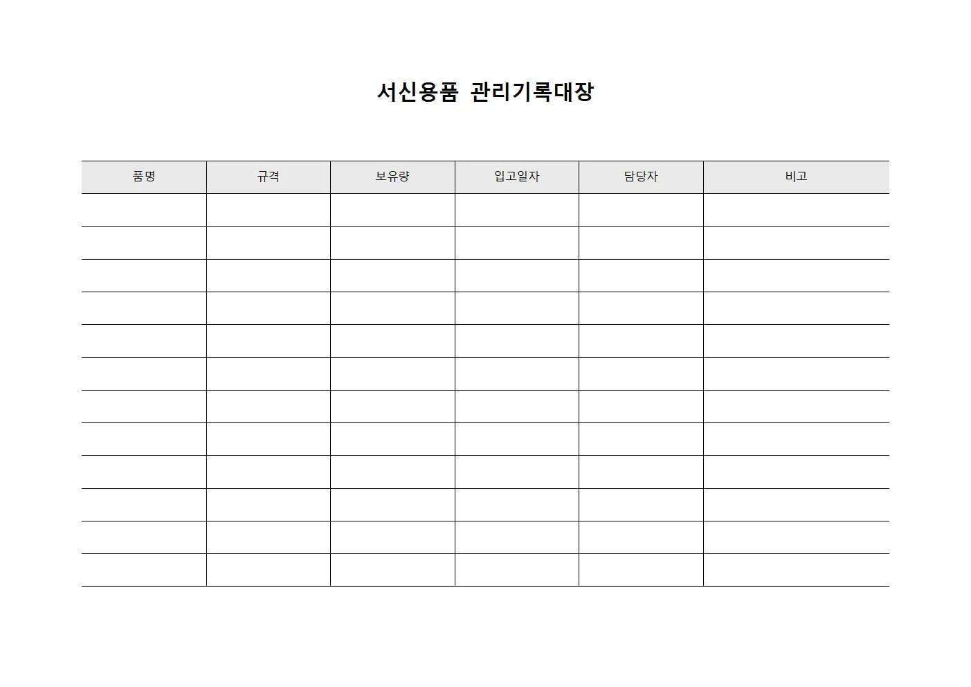 서신용품 관리기록대장 양식