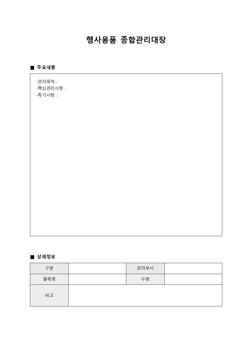 행사용품 종합관리대장 서식