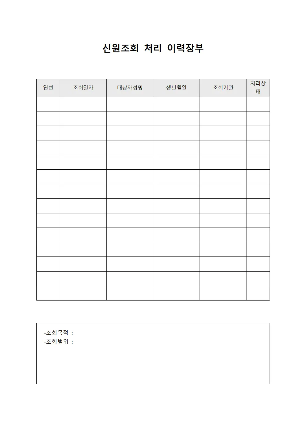 신원조회 처리 이력장부