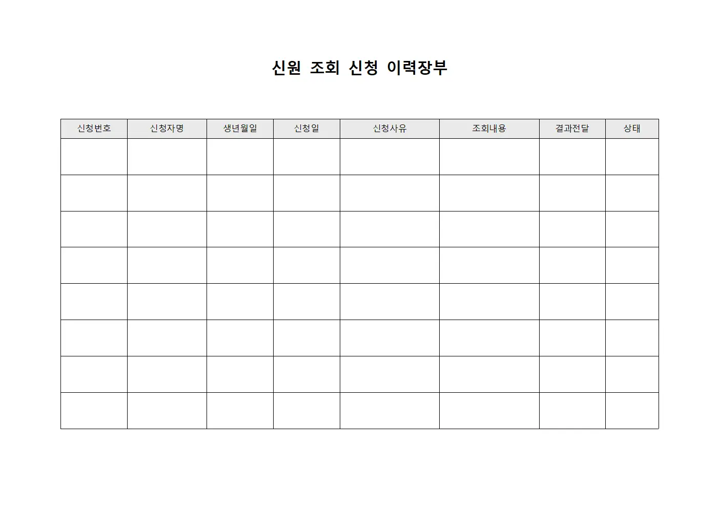 신원 조회 신청 이력장부