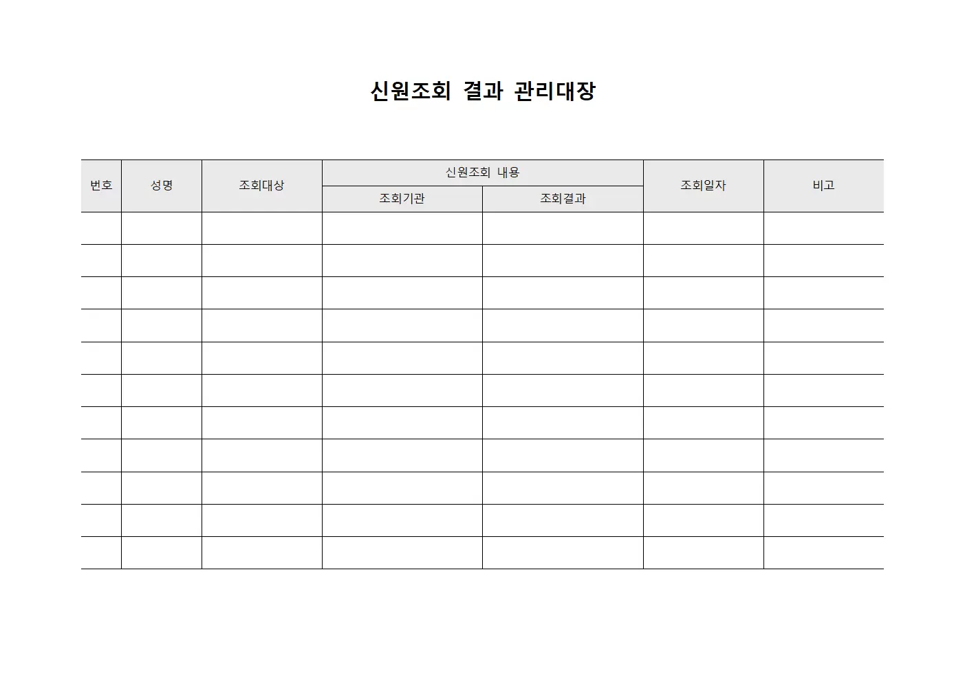 신원조회 결과 관리대장 양식