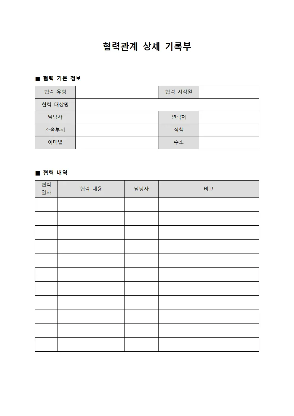 협력관계 상세 기록부 양식.서식