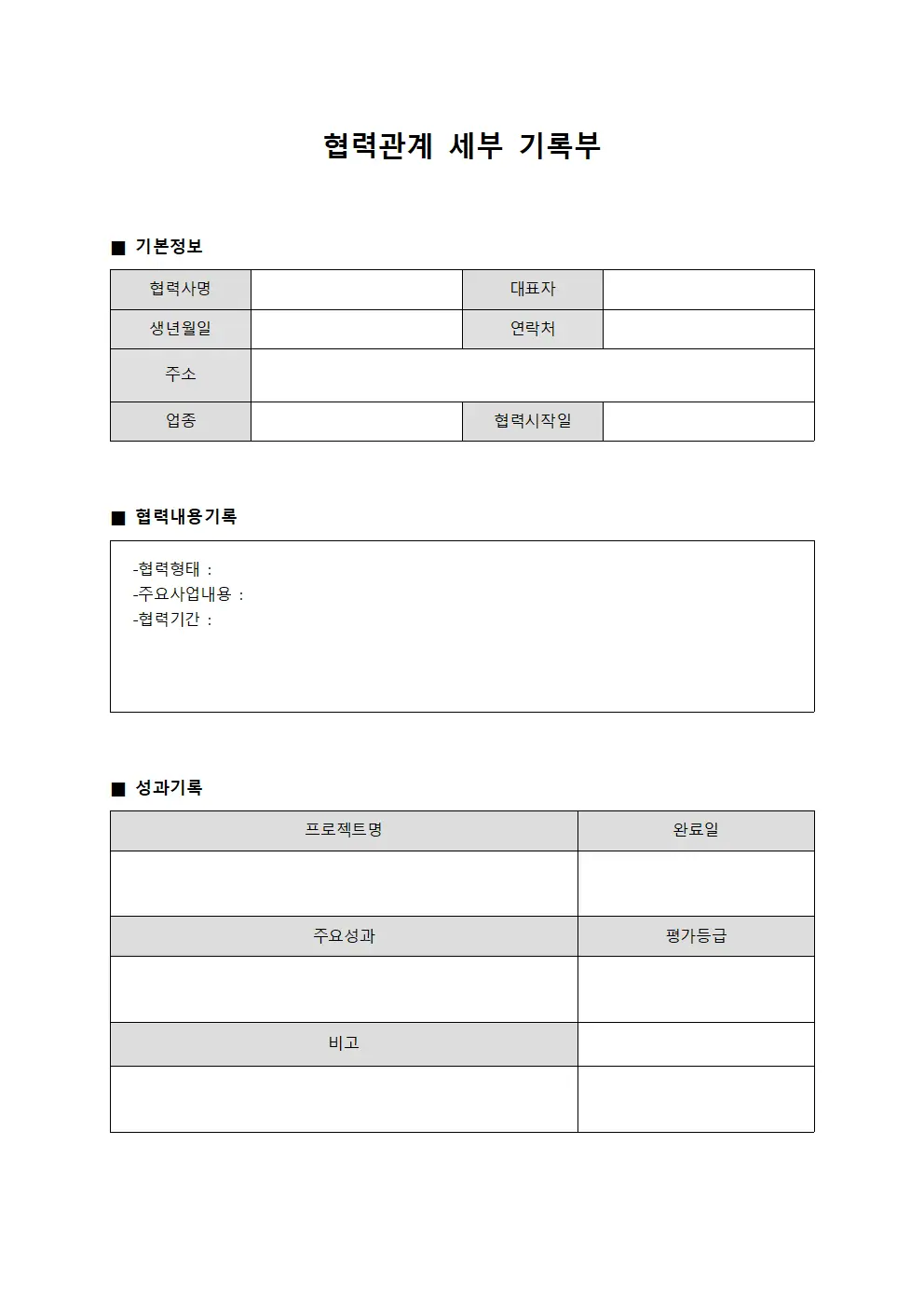협력관계 세부 기록부