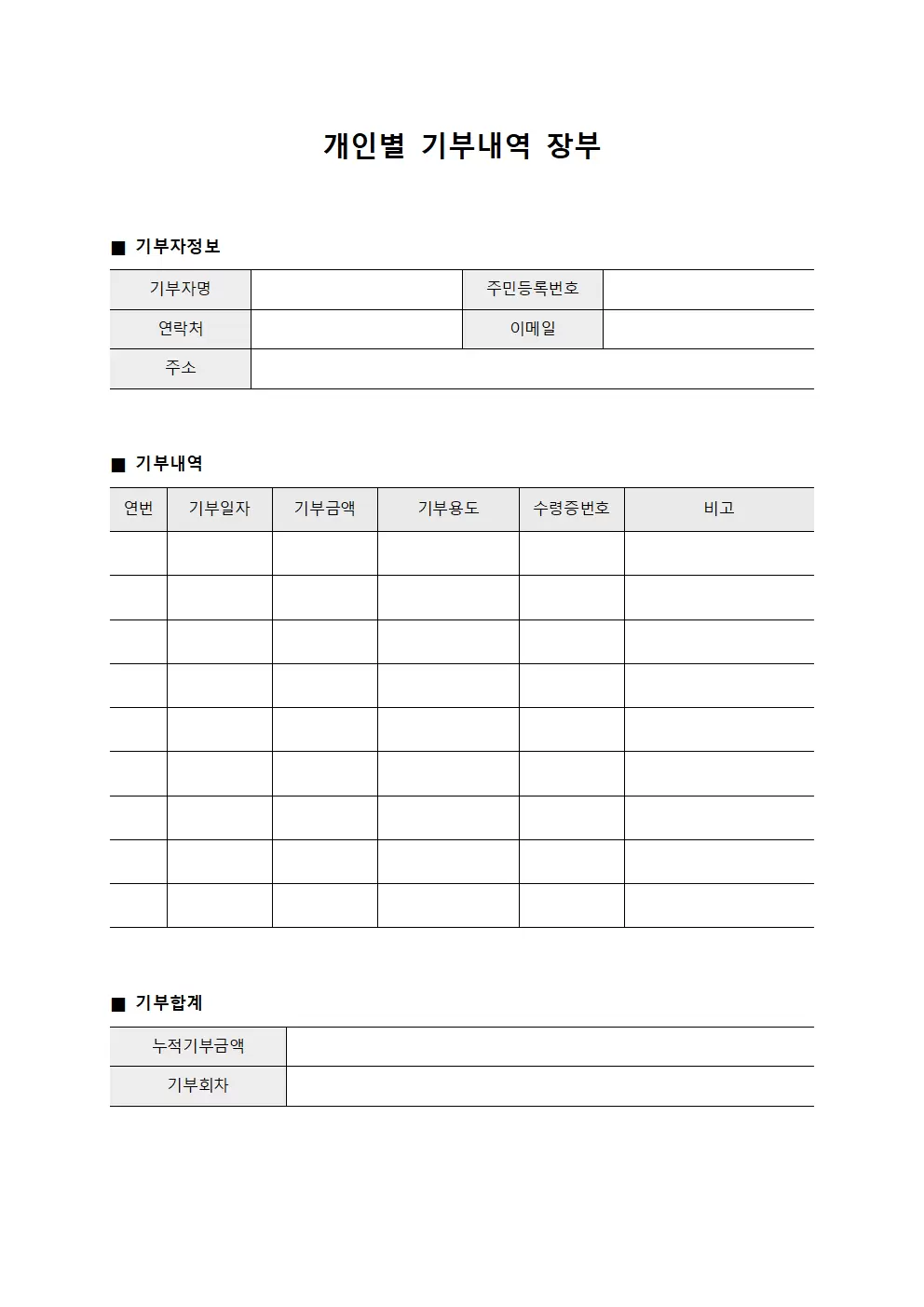 개인별 기부내역 장부