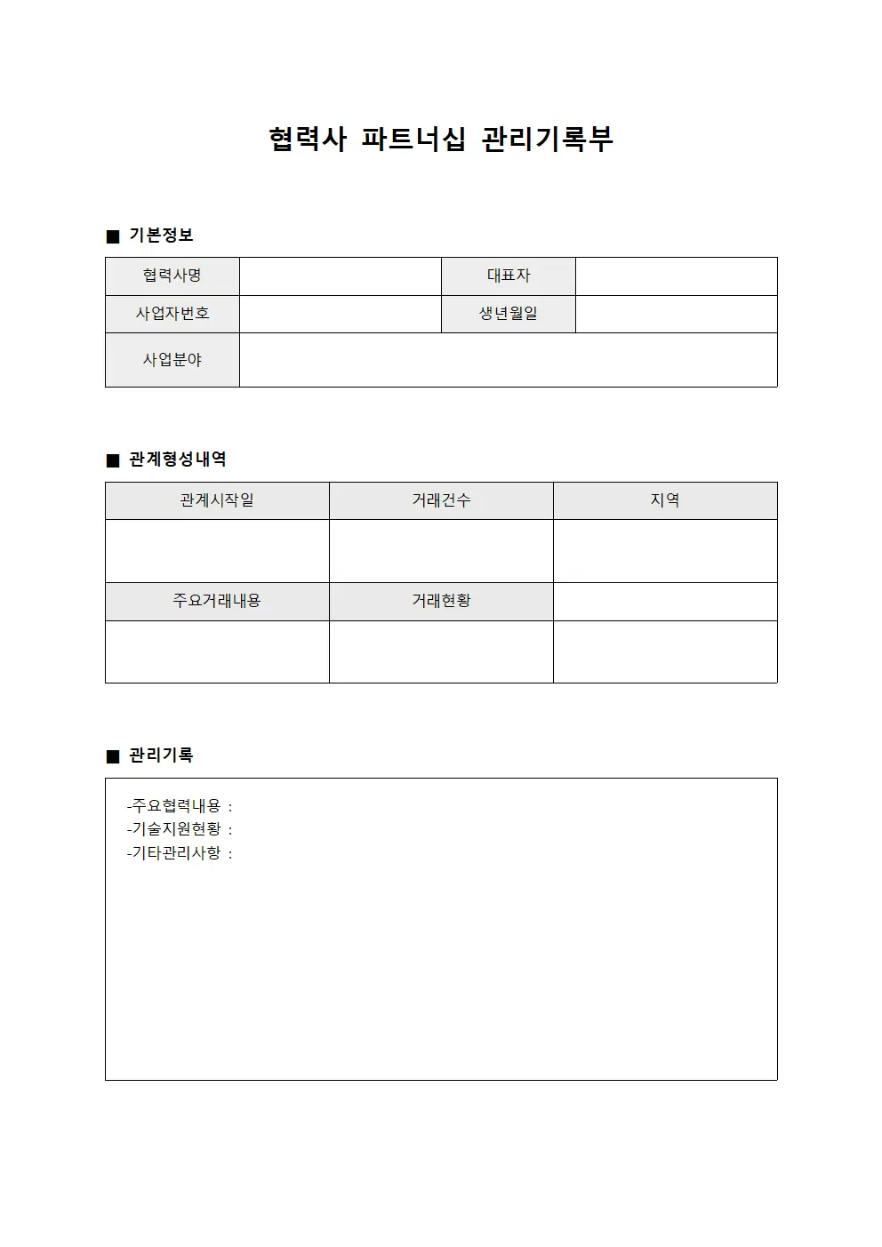 협력사 파트너십 관리기록부