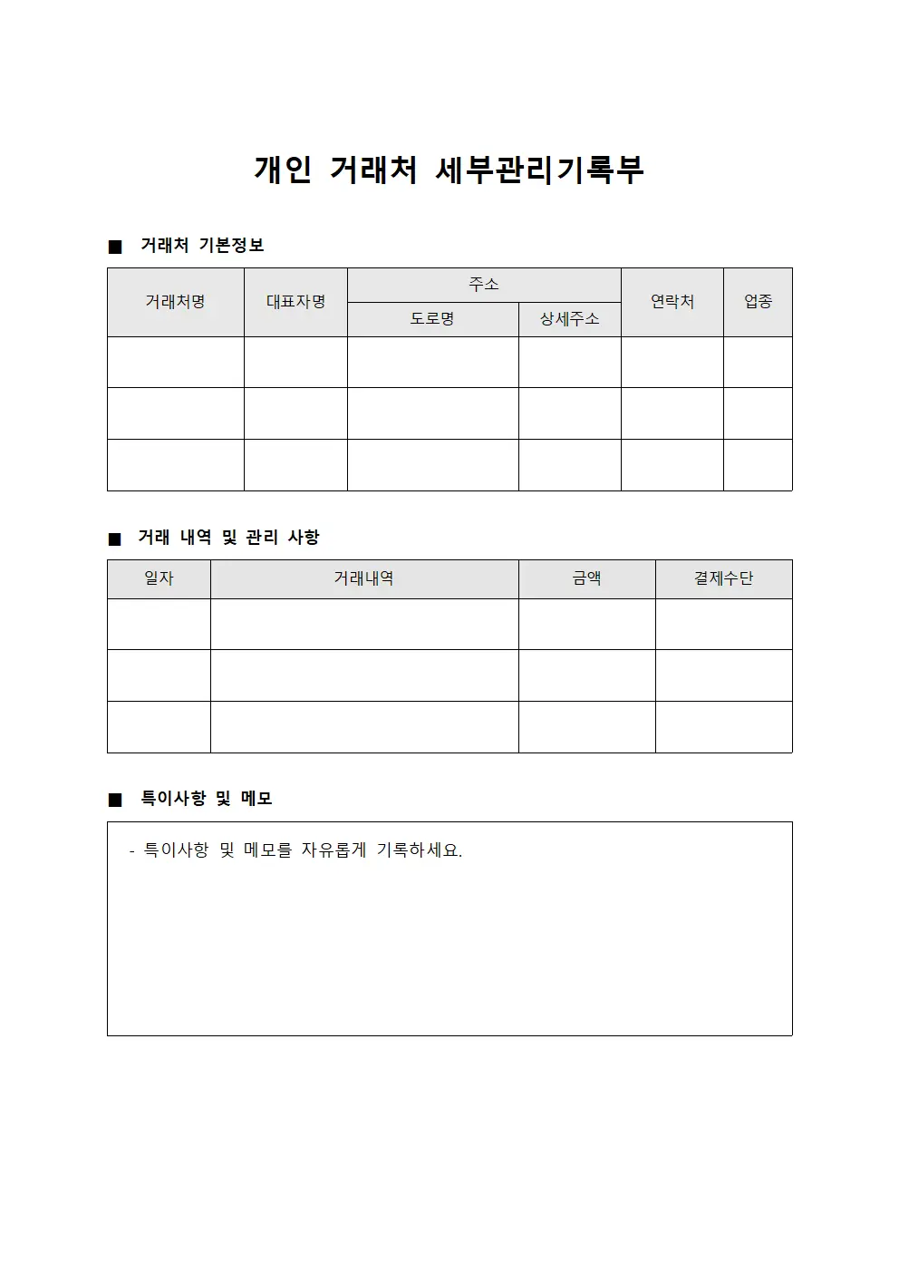 개인 거래처 세부관리기록부