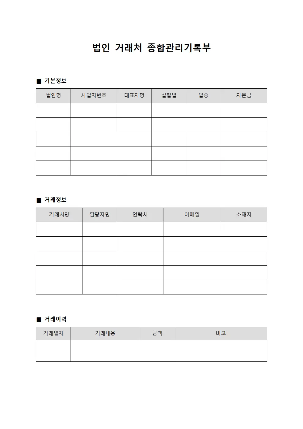 법인 거래처 종합관리기록부