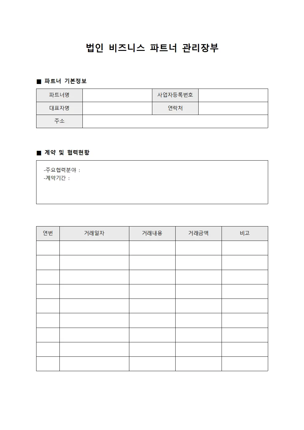 법인 비즈니스 파트너 관리장부
