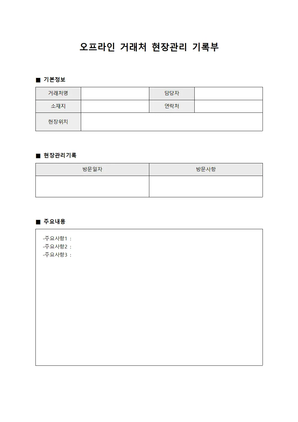 오프라인 거래처 현장관리 기록부