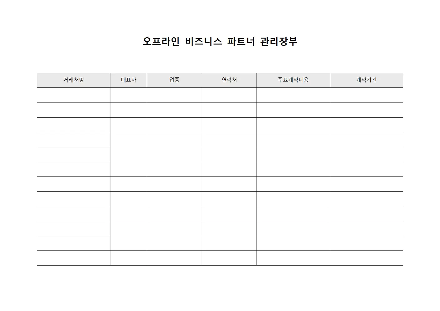오프라인 비즈니스 파트너 관리장부