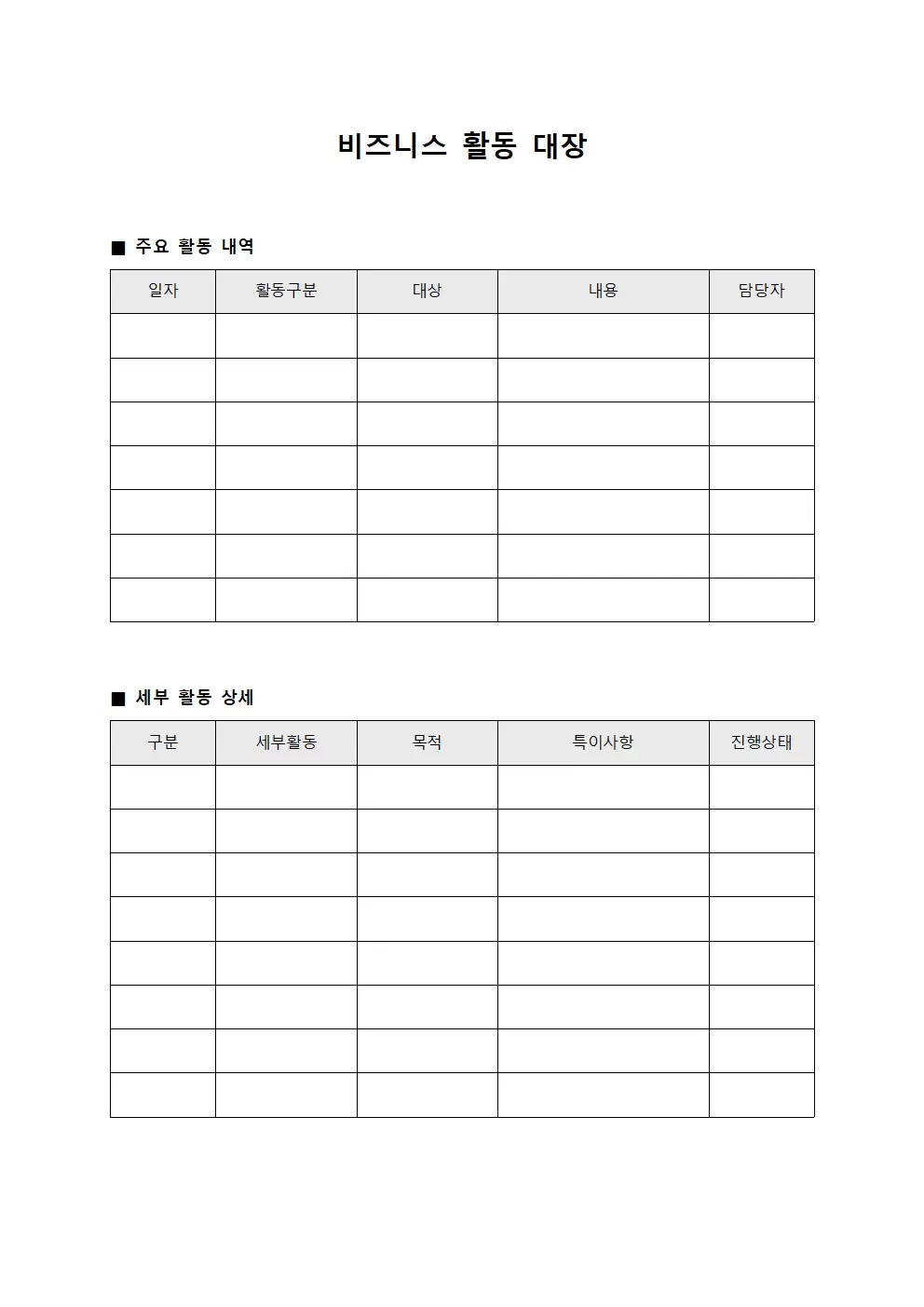 비즈니스 활동 대장 양식