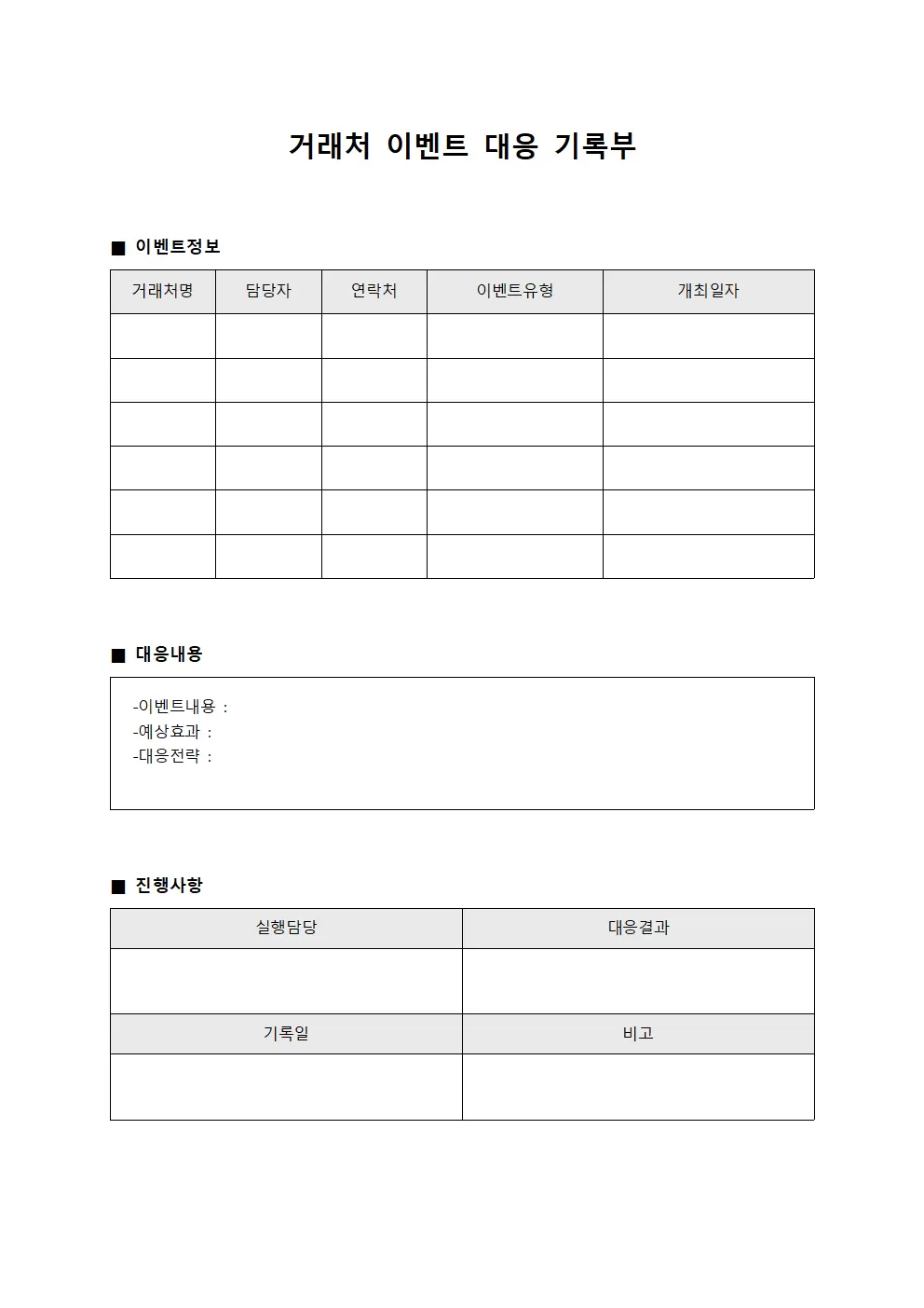 거래처 이벤트 대응 기록부