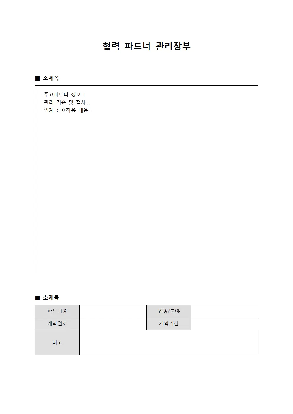 협력 파트너 관리장부 서식