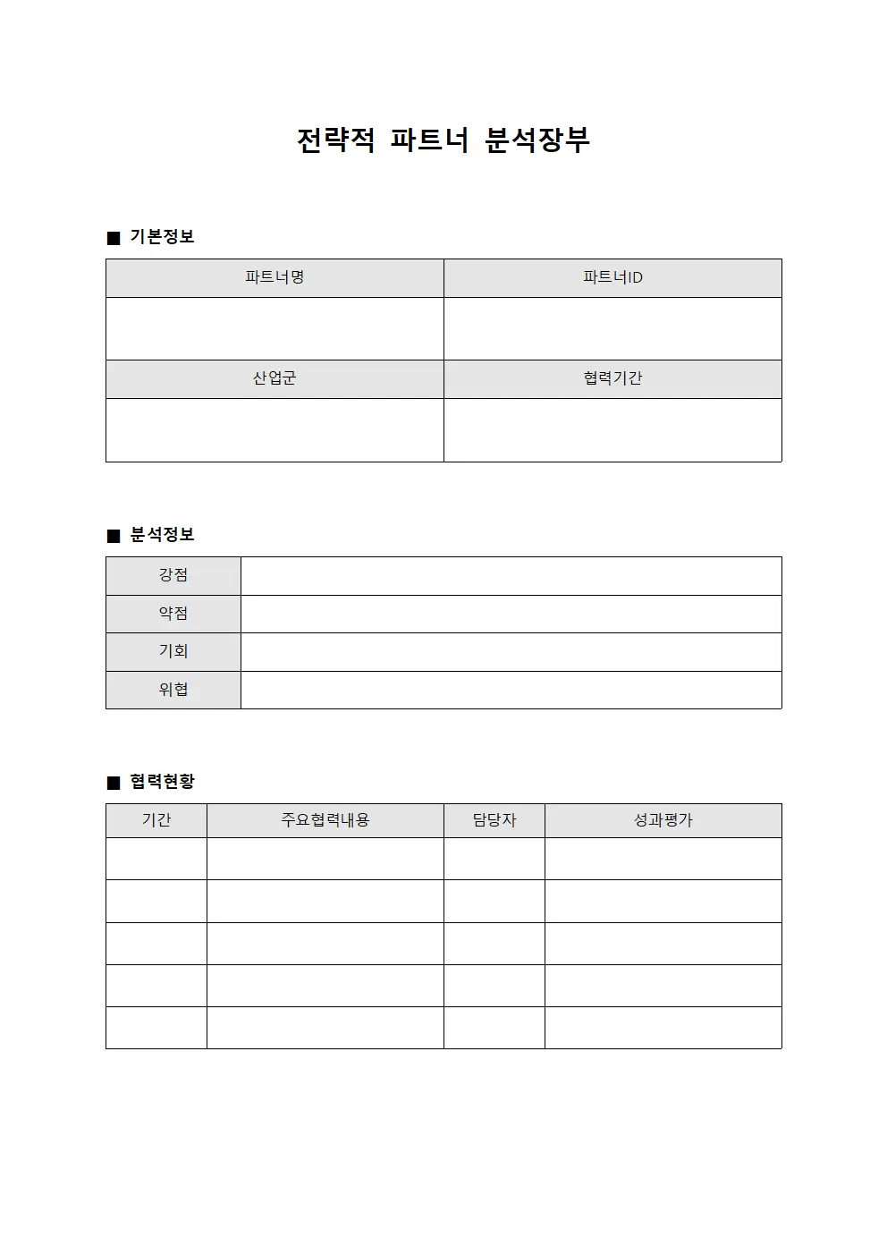전략적 파트너 분석장부