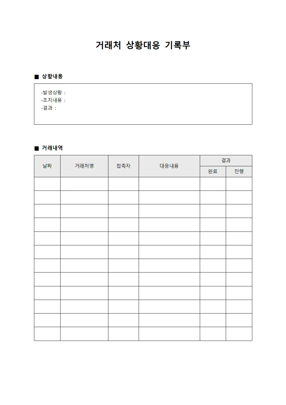 거래처 상황대응 기록부