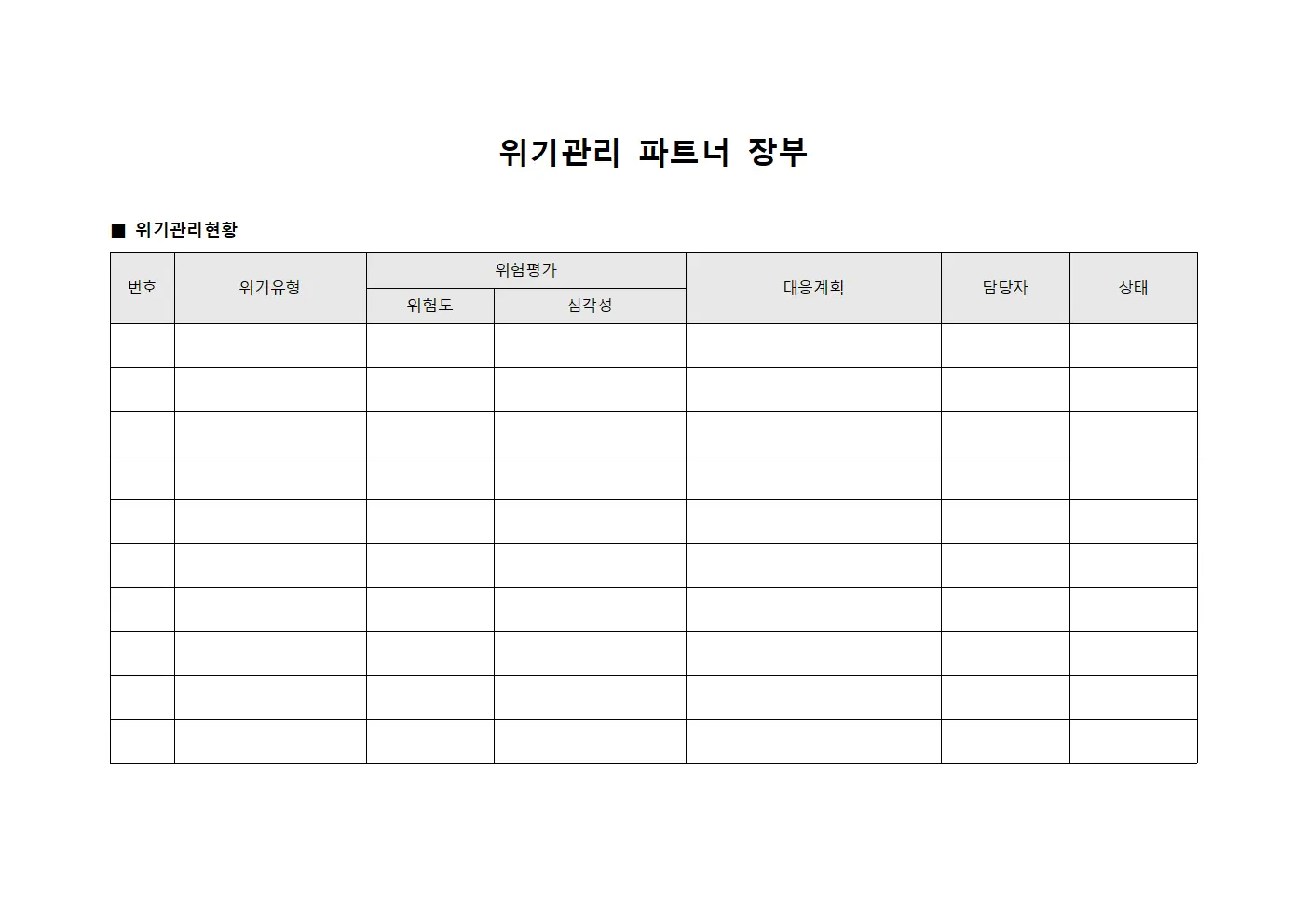 위기관리 파트너 장부