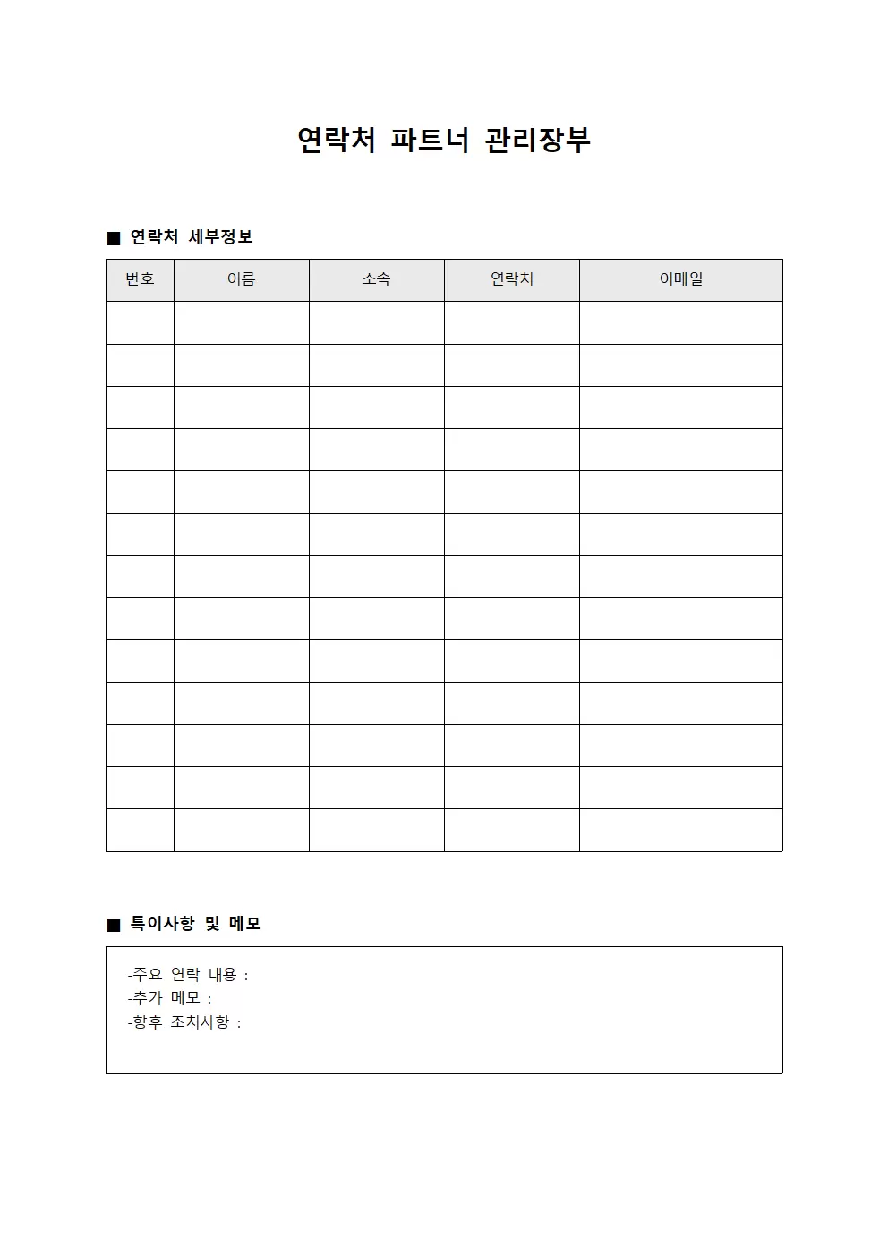 연락처 파트너 관리장부